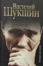 Василий Шукшин &laquo;Лучшие рассказы&raquo;