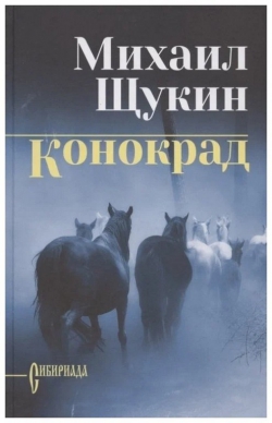 Михаил Щукин «Конокрад»