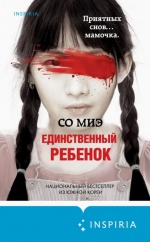 Со Миэ &laquo;Единственный ребенок&raquo;