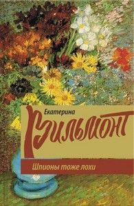 Екатерина Вильмонт «Шпионы тоже лохи»