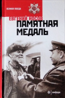 Евгений Носов «Памятная медаль»