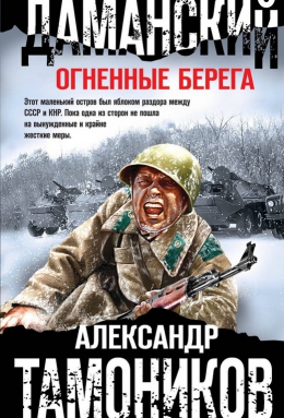 Александр Тамоников  &laquo;Даманский. Огненные берега&raquo;
