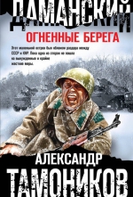 Александр Тамоников  &laquo;Даманский. Огненные берега&raquo;