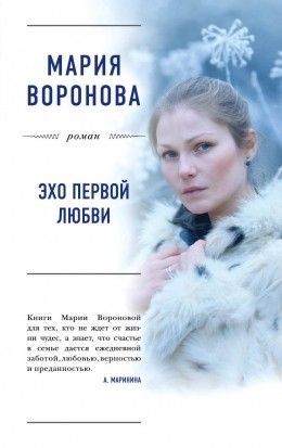 Мария Воронова «Эхо первой любви»