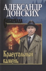 Александр Донских &laquo;Краеугольный камень&raquo;