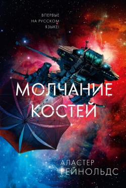 Аластер Рейнольдс «Молчание костей»