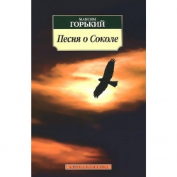 &quot;Песня о соколе&quot;