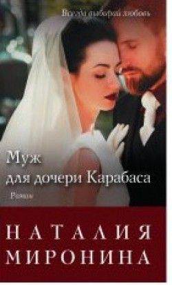 Наталия Миронина «Муж для дочери Карабаса»