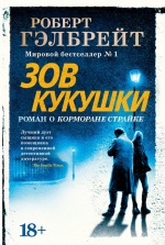 Роберт Гэлбрейт &laquo;Зов кукушки&raquo;