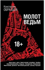 Константин Образцов «Молот ведьм»