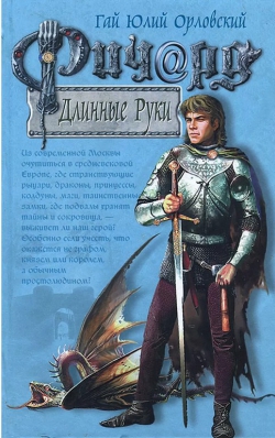 Гай Юлий Орловский &laquo;Ричард Длинные Руки&raquo;