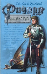Гай Юлий Орловский &laquo;Ричард Длинные Руки&raquo;
