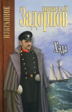 Николай Задорнов «Хэда»