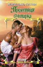 Мэри Джо Патни &laquo;Прелестная бунтарка&raquo;