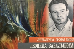 Литературная премия им. Леонида Завальнюка