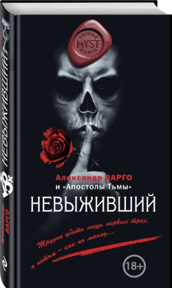 Александр Варго &laquo;Невыжившие&raquo;