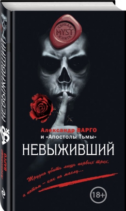 Александр Варго &laquo;Невыжившие&raquo;