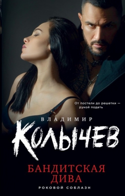 Владимир Колычев &laquo;Бандитская дива&raquo;