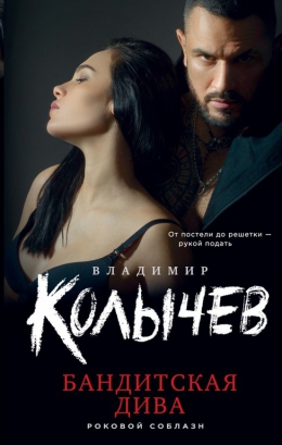 Владимир Колычев &laquo;Бандитская дива&raquo;