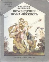 Константин Паустовский «Похождения жука-носорога»