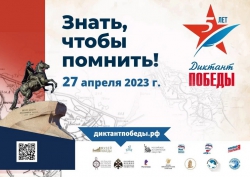 Всероссийская акция «Диктант Победы» 27 апреля 2023 года в модельной библиотеке!
