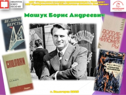 Машук Борис Андреевич