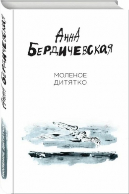 Анна Бердичевская «Молёное дитятко»