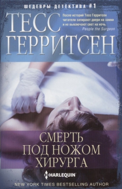 Тесс Герритсен &laquo;Смерть под ножом хирурга&raquo;
