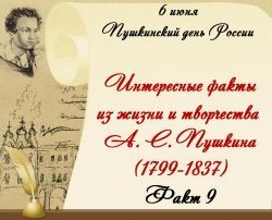 Интересные факты из жизни и творчества А. С. Пушкина. Факт 9