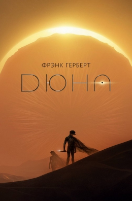 Фрэнк Герберт &laquo;Дюна&raquo;