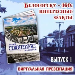 Белогорску – 160: интересные факты. Выпуск № 1.