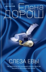 Елена Дорош «Слеза Евы»
