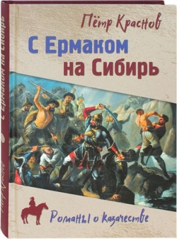 Петр Краснов «С Ермаком на Сибирь»