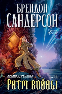 Брендон Сандерсон &laquo;Архив Буресвета. Ритм войны&raquo;