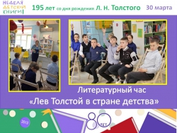 Литературный час «Лев Толстой в стране детства»
