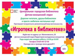 ИГРОТЕКА В БИБЛИОТЕКЕ