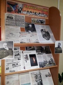 Книжная выставка «22 июня 1941 года завещано помнить!»