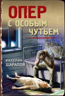Валерий Шарапов «Опер с особым чутьем»