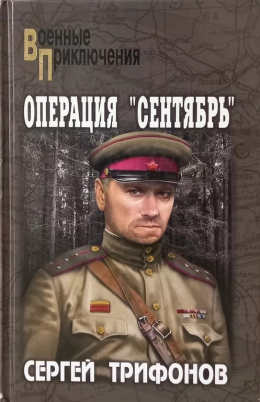 Сергей Трифонов &laquo;Операция &laquo;сентябрь&raquo;
