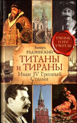 Эдвард Радзинский «Титаны и тираны. Иван IV Грозный. Сталин»
