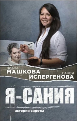 Диана Машкова «Я - Сания. История сироты»