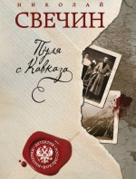 Николай Свечин &laquo;Пуля с Кавказа&raquo;