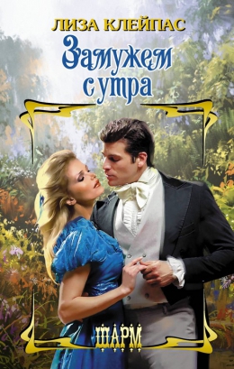 Лиза Клейпас &laquo;Замужем с утра&raquo;