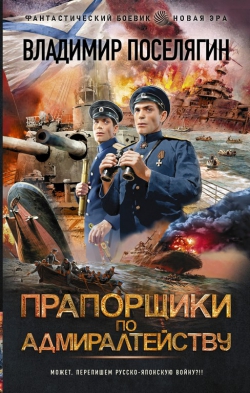 Владимир Поселягин &laquo;Прапорщик по адмиралтейству&raquo;