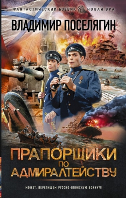 Владимир Поселягин &laquo;Прапорщик по адмиралтейству&raquo;