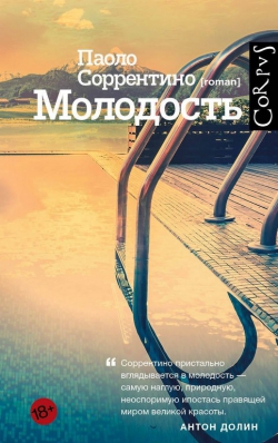 Паоло Соррентино &laquo;Молодость&raquo;