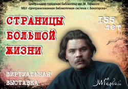 Виртуальная выставка &quot;Страницы большой жизни&quot;