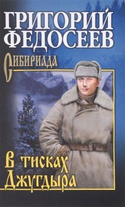 Григорий Федосеев «В тисках Джугдыра»
