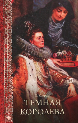 Сьюзен Кэррол &laquo;Тёмная королева&raquo;