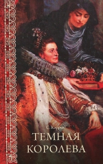 Сьюзен Кэррол &laquo;Тёмная королева&raquo;
